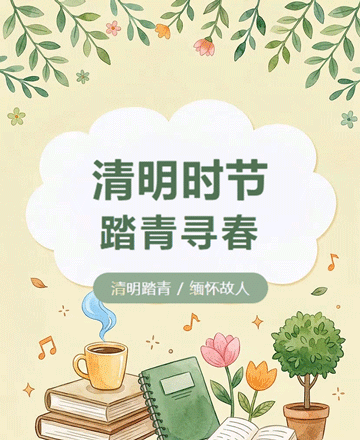 清明踏青公众号模板预览图