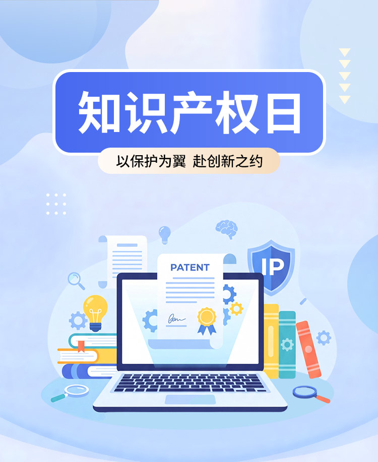 知识产权日公众号模板预览图