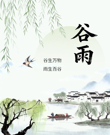 谷雨节气公众号模板预览图