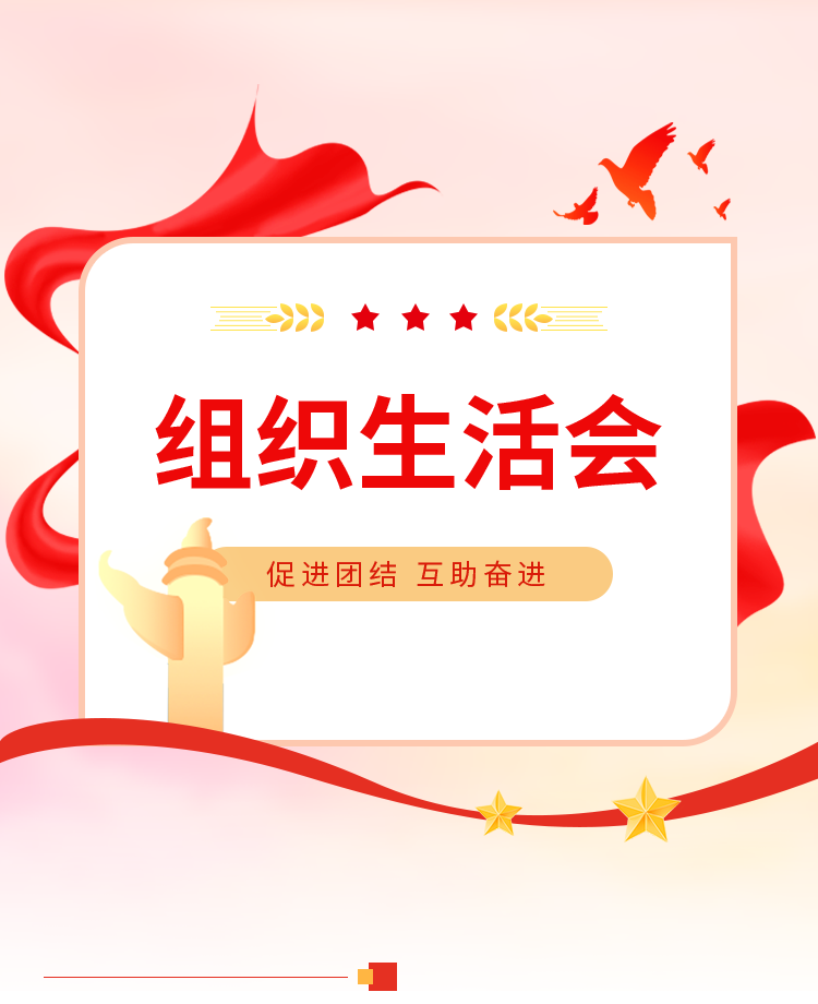 组织生活会公众号模板预览图