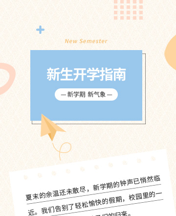 开学公众号模板预览图