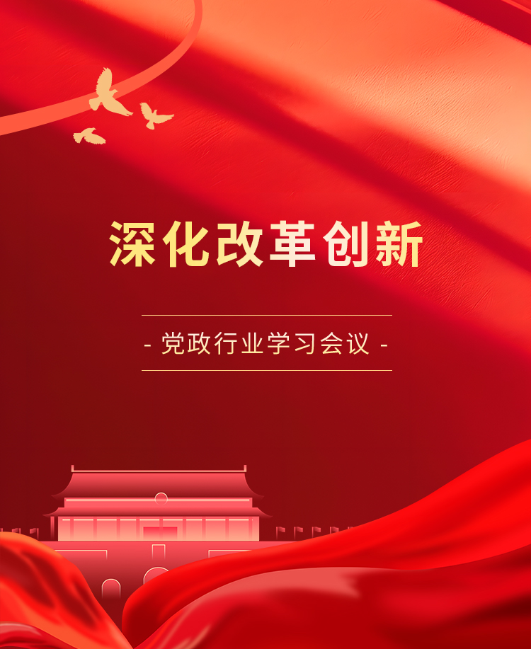 党政会议公众号模板预览图