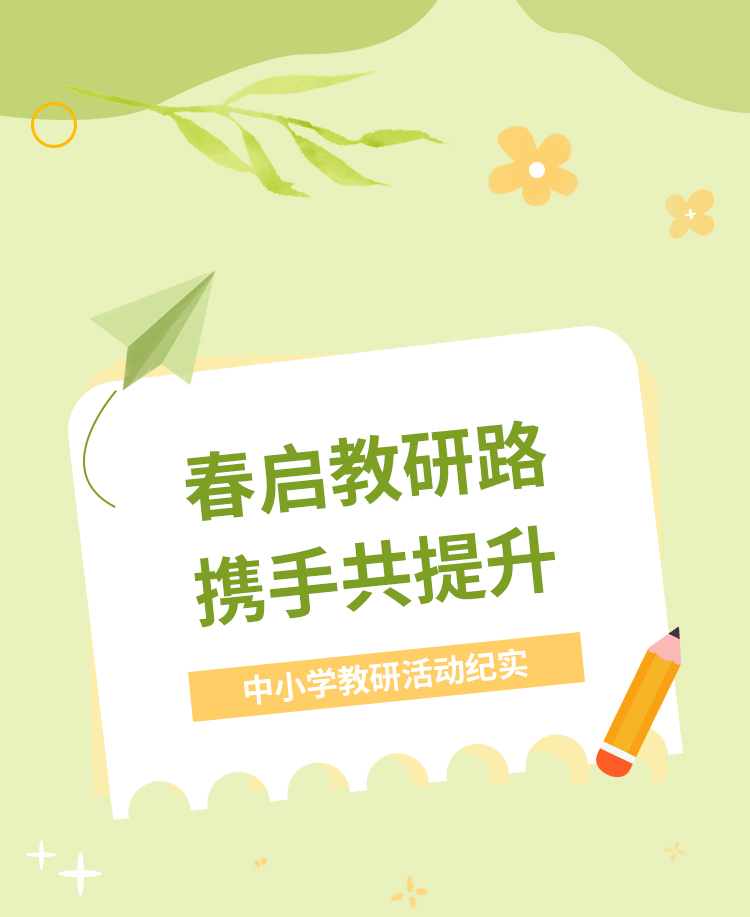 教研活动公众号模板预览图