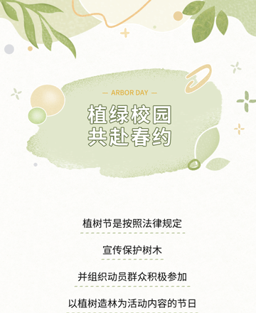 植树节校园活动公众号模板预览图
