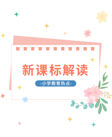 新课标解读公众号模板预览图