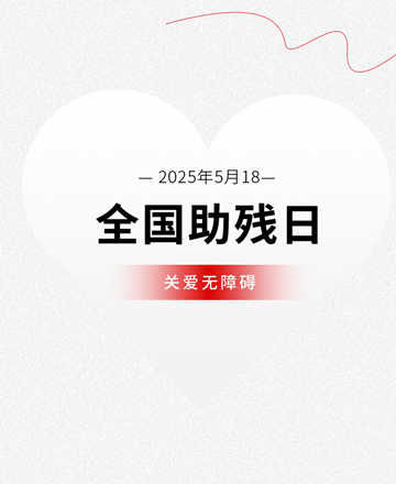 全国助残日公众号模板预览图