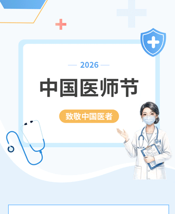 中国医师节公众号模板预览图