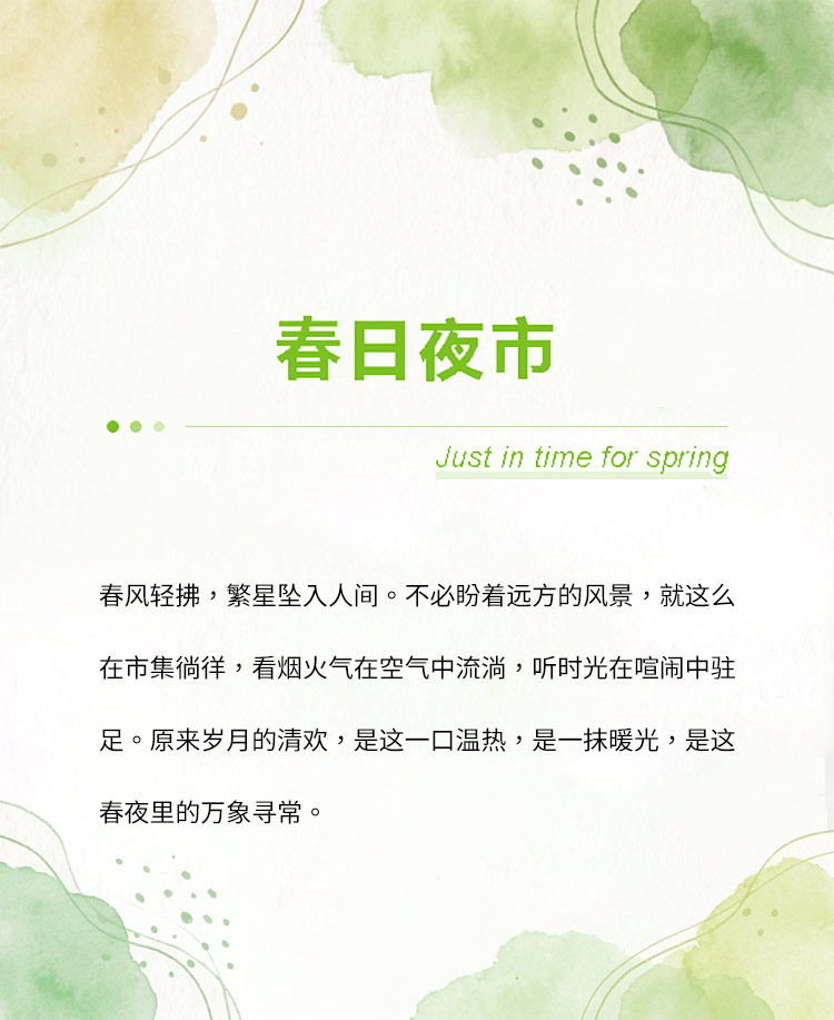 春日市集公众号模板预览图