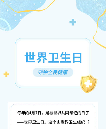 世界卫生健康日公众号模板预览图
