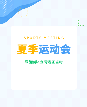 夏季运动会公众号模板预览图