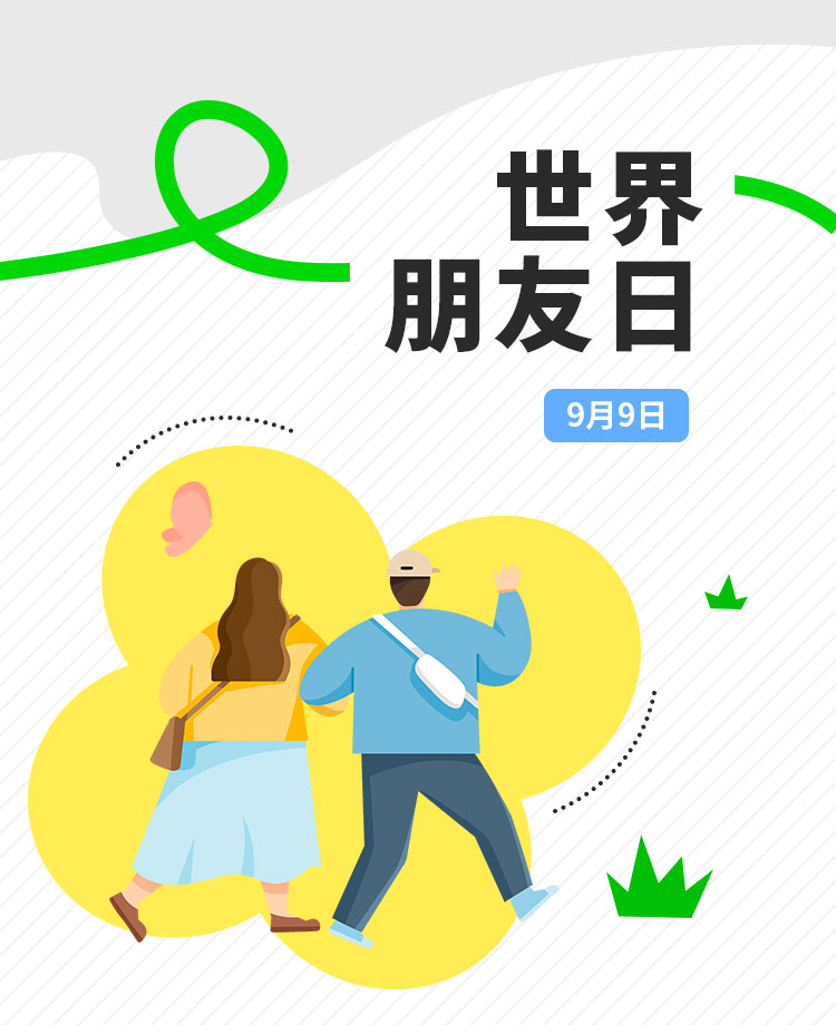 世界朋友日公众号模板预览图