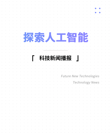 人工智能公众号模板预览图