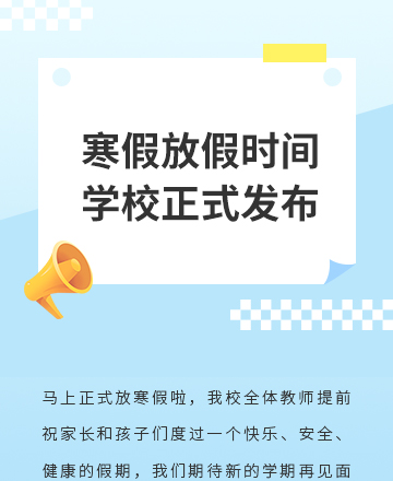 寒假放假通知公众号模板预览图