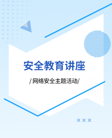 网络安全教育公众号模板预览图