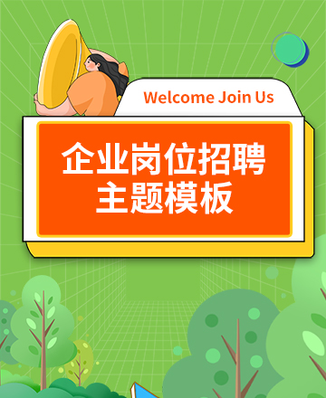 企业招聘公众号模板预览图