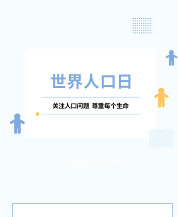 世界人口日公众号模板预览图