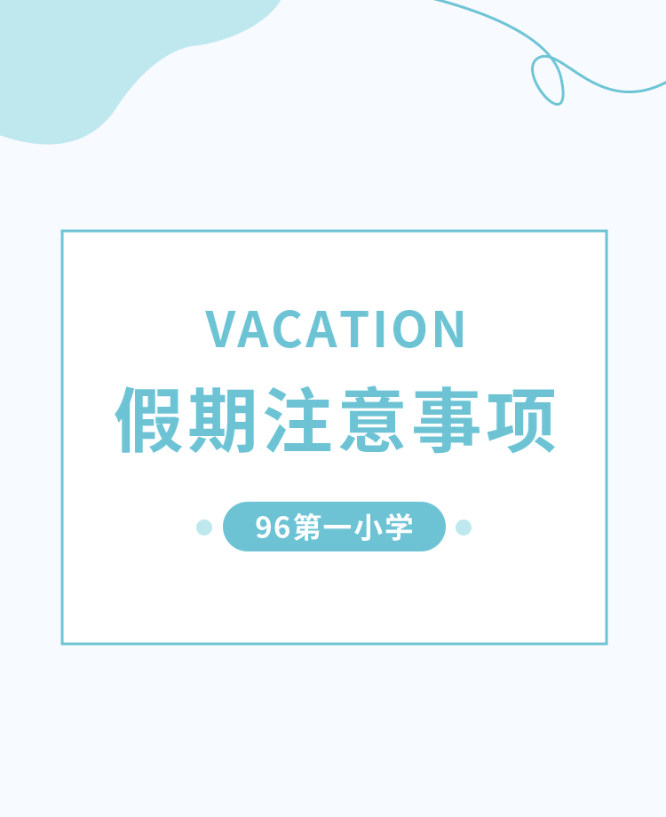 假期注意事项公众号模板预览图