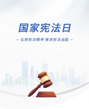 国家宪法日公众号模板预览图