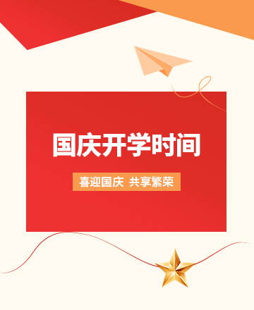 国庆节开学公众号模板预览图