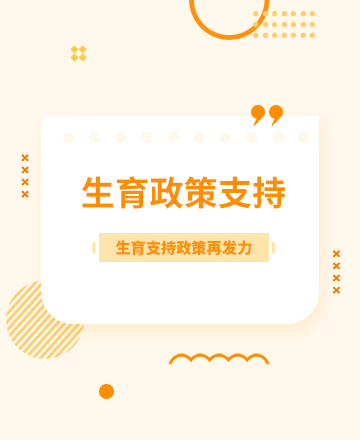 生育政策公众号模板预览图
