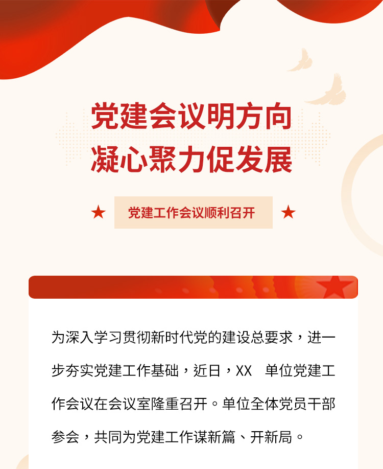 党建会议公众号模板预览图