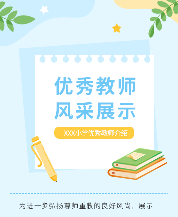 优秀教师介绍公众号模板预览图