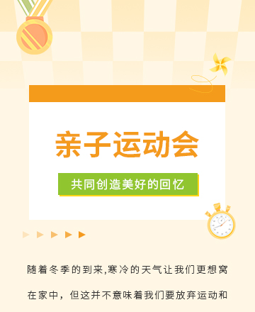 亲子运动会公众号模板预览图