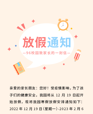 放假通知家长会公众号模板预览图