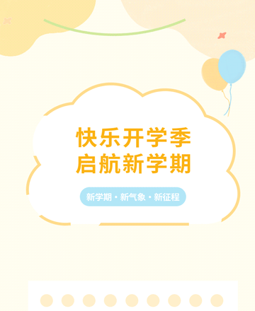 开学季公众号模板预览图