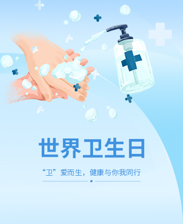 世界卫生日公众号模板预览图
