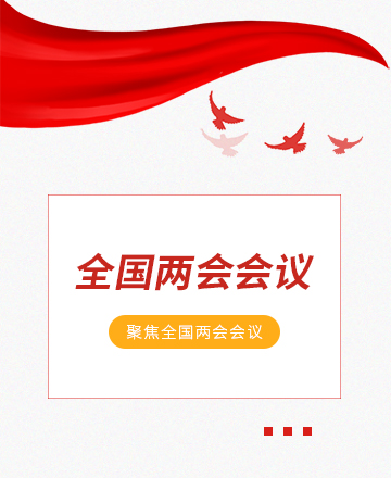 两会公众号模板预览图