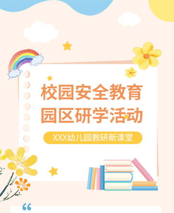 校园安全公众号模板预览图