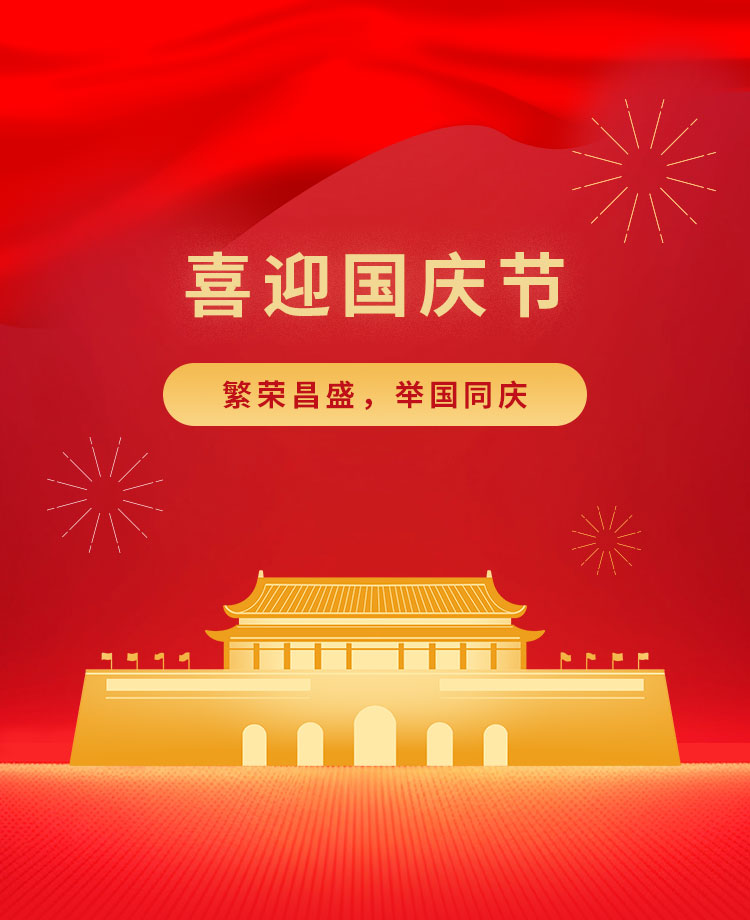国庆节公众号模板预览图