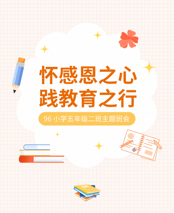 主题班会公众号模板预览图