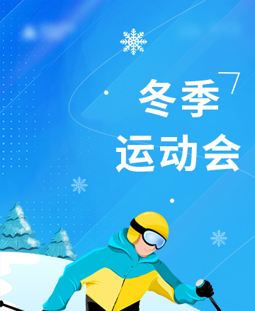冬季运动会公众号模板预览图