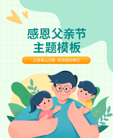 父亲节公众号模板预览图