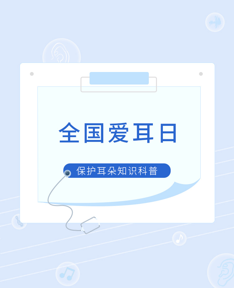 爱耳日公众号模板预览图