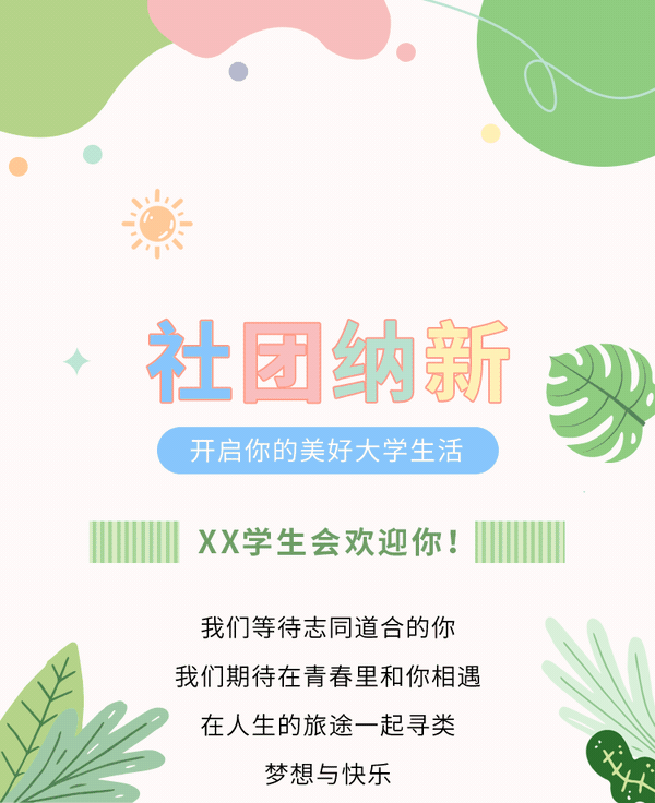 社团纳新公众号模板预览图
