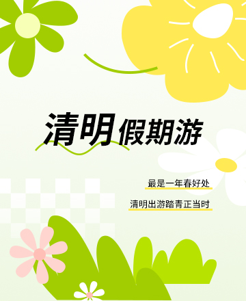 清明踏青公众号模板预览图