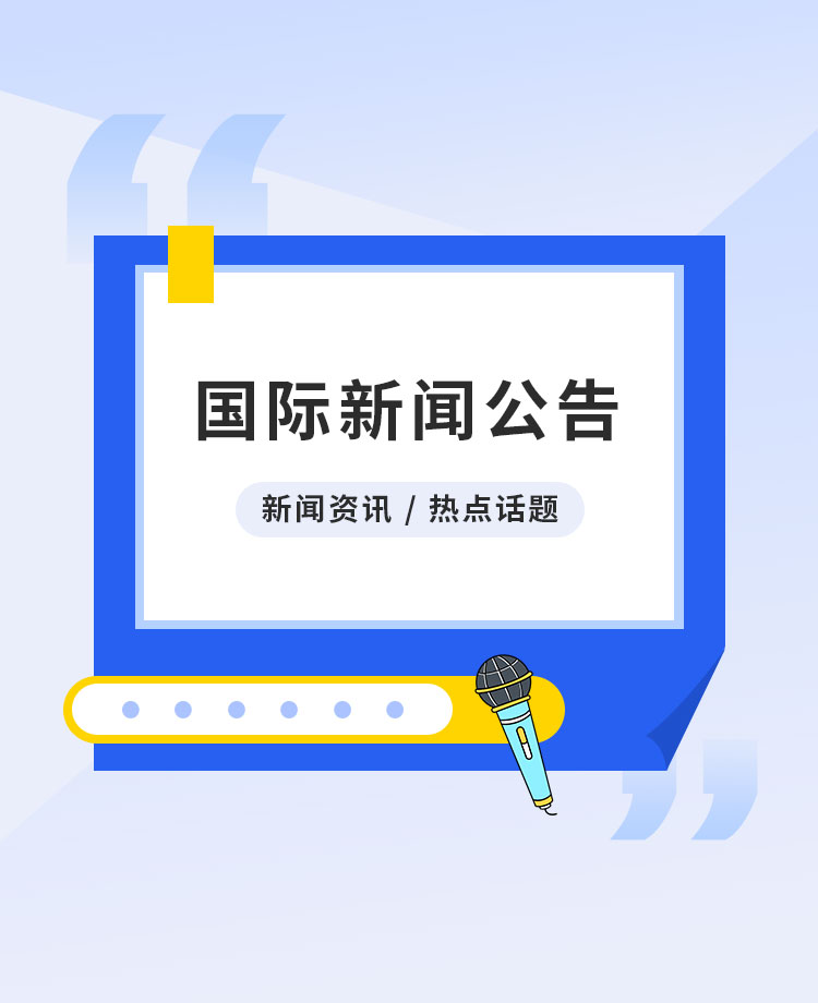 国际新闻公告公众号模板预览图