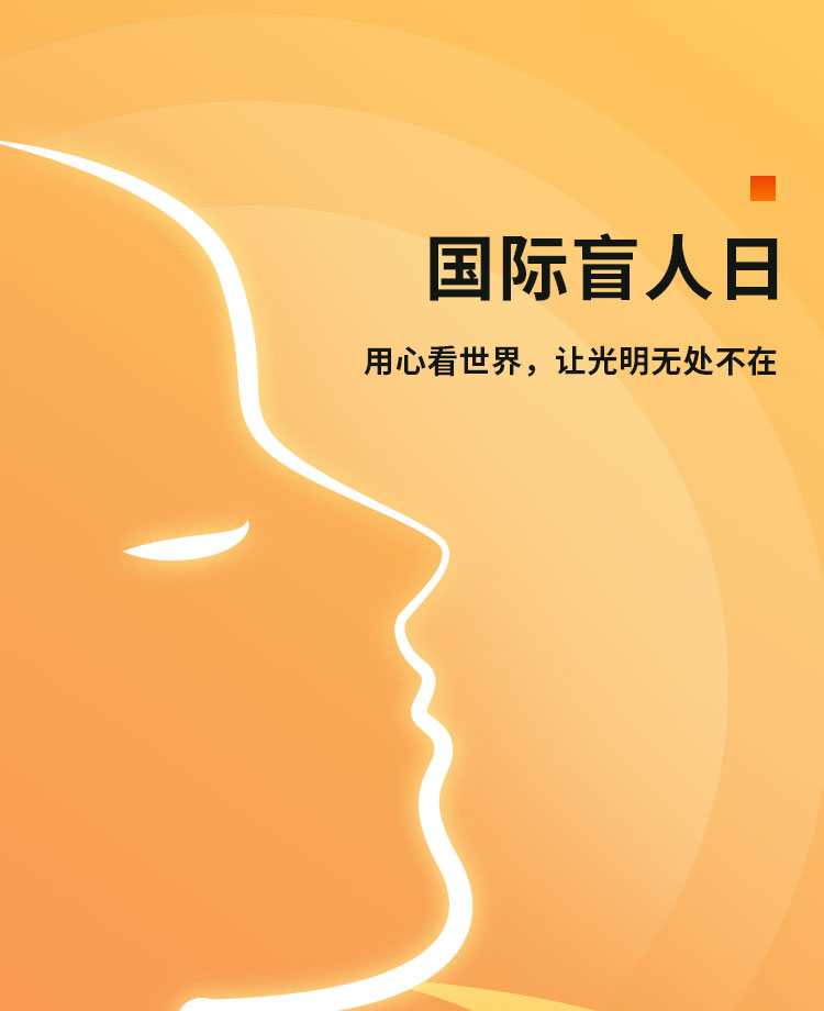 国际盲人日公众号模板预览图