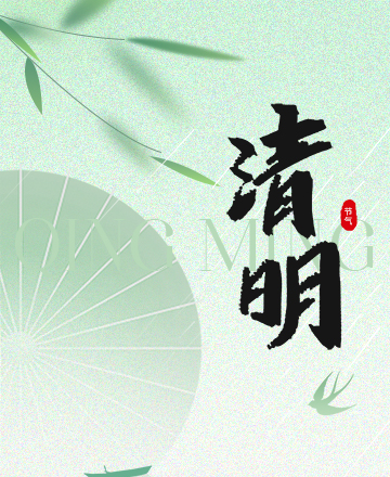 清明节公众号模板预览图