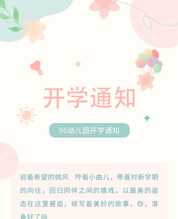 开学通知公众号模板预览图