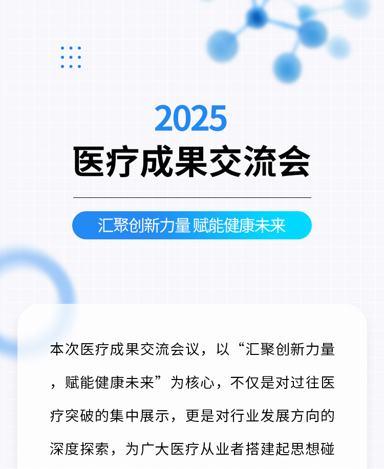 医疗成果交流会公众号模板预览图