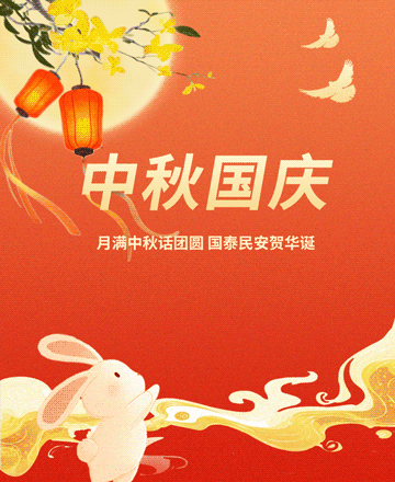 中秋国庆放假通知公众号模板预览图
