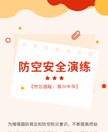 党政防空演练公众号模板预览图