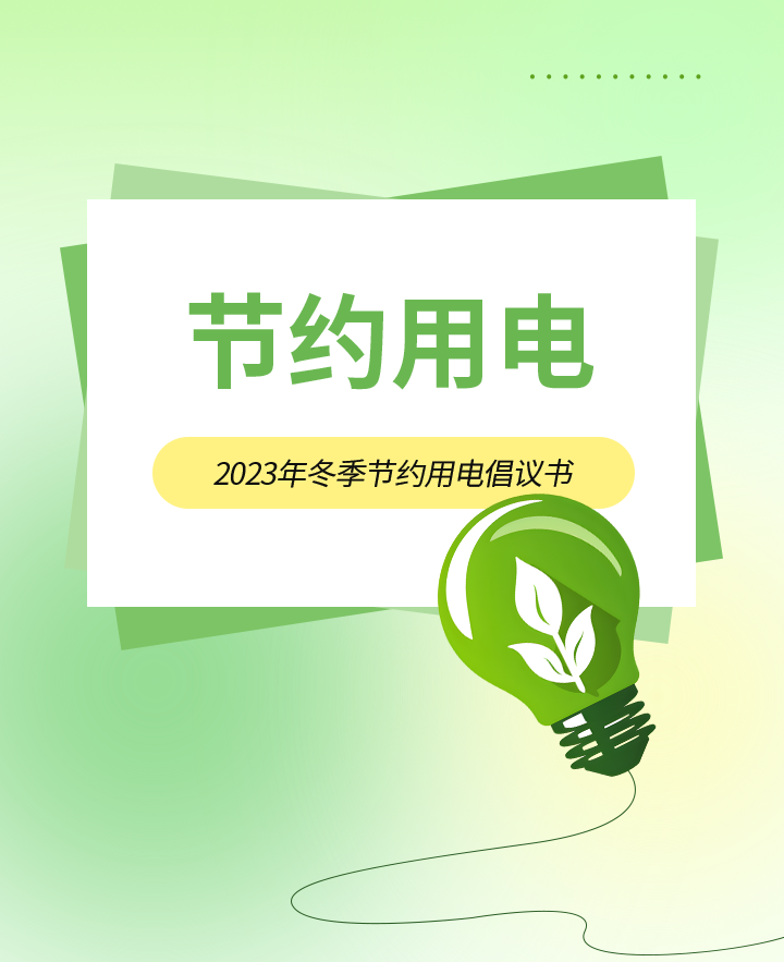 节约用电公众号模板预览图