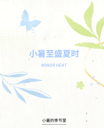 小暑公众号模板预览图