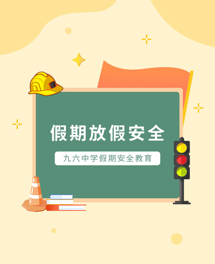 国庆安全提醒公众号模板预览图