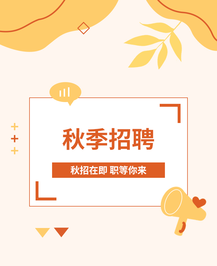 秋季招聘公众号模板预览图